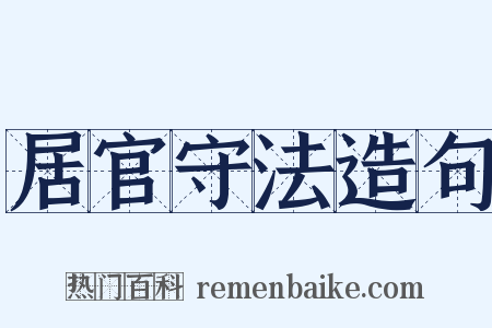居官守法造句是什么意思的图片